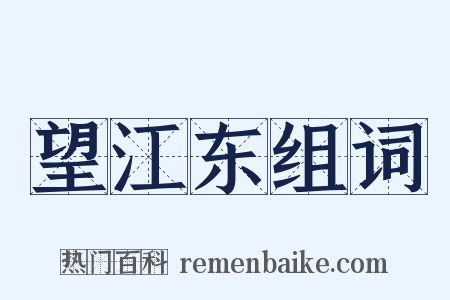 望江东组词是什么意思的图片